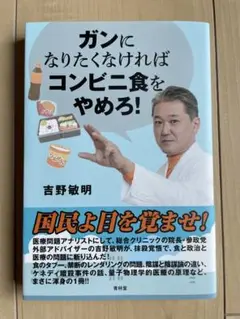 ガンになりたくなければコンビニ食をやめろ!