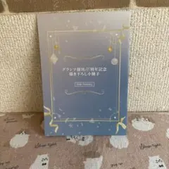 グランツ創刊10周年記念描き下ろし小冊子