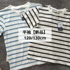 Tシャツ 2枚セット (120cm)