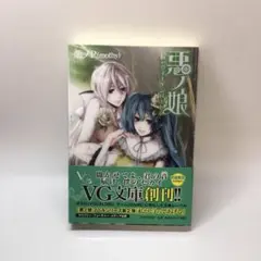 2025年最新】悪ノ娘 文庫の人気アイテム - メルカリ