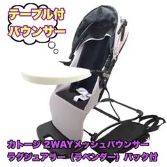 カトージ 2WAYメッシュバウンサー ラグジュアリー(ラベンダー)バック付