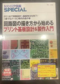回路図の描き方から始めるプリント基板設計&製作入