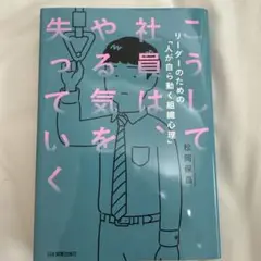 こうして社員はやる気を失っていく
