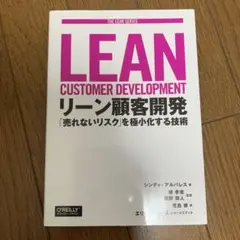 リーン顧客開発 「売れないリスク」を極小化する技術
