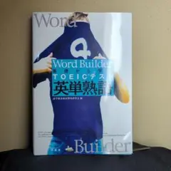 基礎から学ぶTOEICテスト英単熟語
