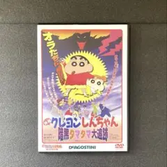 映画クレヨンしんちゃん 暗黒タマタマ大追跡　ディアゴスティーニ　DVD