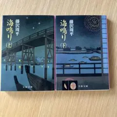 藤沢周平 海鳴り 上下巻セット