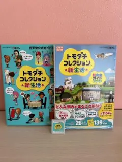 トモダチコレクション新生活　ガイドブック