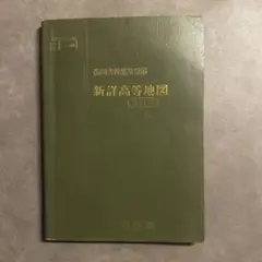 昭和の地図　高校　地理の教材　帝国書院　新詳高等地図　三訂版