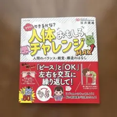 人体おもしろチャレンジMAX