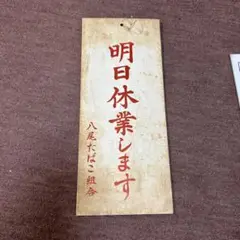 明日休業します プレート