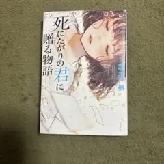 死にだけの君に贈る物語