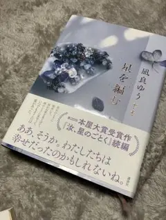 星を編む　映画化　凪良ゆう