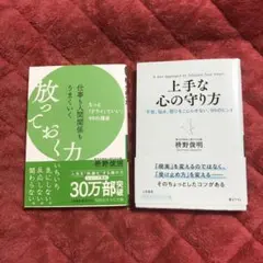 上手な心の守り方&仕事も人間関係もうまくいく放っておく力　枡野俊明