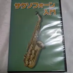 〇サクソフォン入門DVD〇