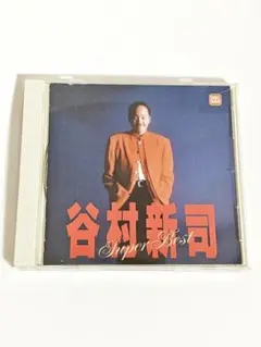 谷村新司　スーパー・ベスト　『三都物語』『いい日旅立ち』『サライ』『昴』