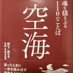 空海 魂を揺さぶる110のことば