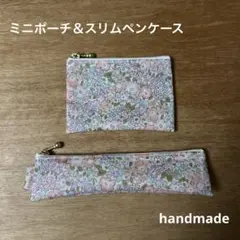 ミニポーチ＆スリムペンケース 2点セット リバティ ミシェル ハンドメイド