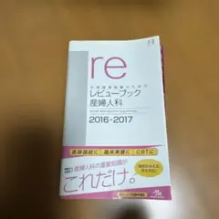 医師国家試験のためのレビューブック産婦人科 2016-2017
