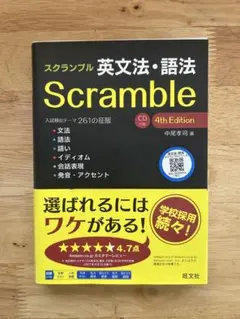 スクランブル英文法・語法 4th Edition