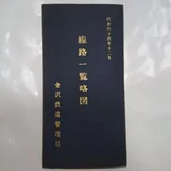 名古屋鐵道局 線路一覧略図 (昭和4年) - 印刷物