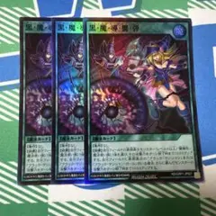 黒魔導響弾　スーパー　3枚
