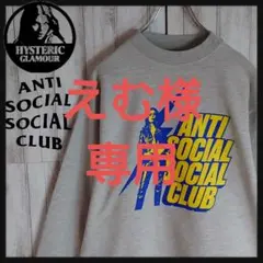 即完売モデル】ヒステリックグラマー ASSC 限定コラボ ヒスガール スウェット