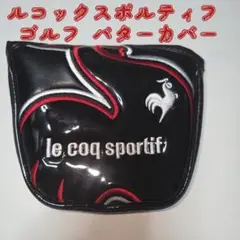 美品　ルコックスポルティフ ゴルフ パターカバー