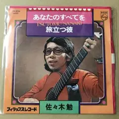 佐々木勉　あなたのすべてを / 旅立つ彼　EPレコード (け1