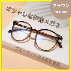 数量限定♡ 新品 ブルーライトカット UVカット ブラウン 伊達メガネ オシャレ