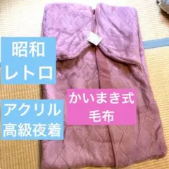 アクリル　暑手毛布　かいまき　着る毛布　高級夜着