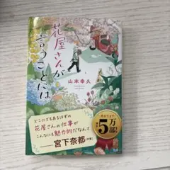 花屋さんが言うことには/山本 幸久