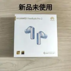 最終価格☆新品 HUAWEI FreeBuds Pro2 シルバーブルー