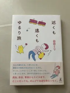 近くも遠くもゆるり旅　益田 ミリ
