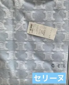 ✨新品未使用✨CELINE/セリーヌ 綿毛布 マカダム総柄　ブルー