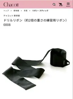 新体操 チャコット ドリルリボン　5m
