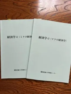 ECC編入予備校　経済学セット 2025年最新】ecc 編入の人気アイテム - メルカリ