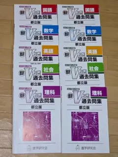 2020年度&2021年度 進研Ｖもぎ過去問集　都立版【英語リスニングＣＤなし】