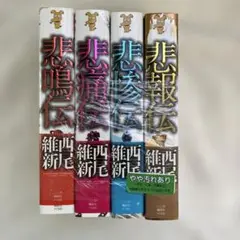 S 悲報伝　4冊