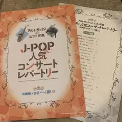 J―POP&人気コンサートレパートリー