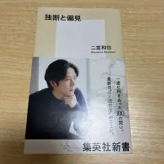 独断と偏見