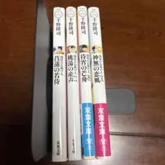 千野隆司　湯屋のお助け人シリーズ　バラ売り
