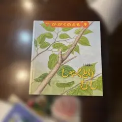 しゃくとりむし　吉谷昭憲さく　月刊かがくのとも　オマケ:かがくのともの とも