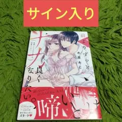 サイン入り 前よりずっとナカ良くなりたい。～発情インフルエンサーの開発レッスン～