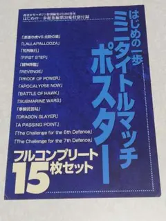 はじめの一歩 総集編付録 ミニタイトルマッチポスター 15枚セット