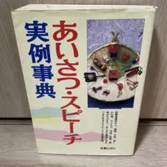 あいさつ・スピーチ実例事典 - メルカリ