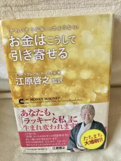 お金はこうして引き寄せる