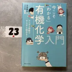 今こそ「わかる」有機化学入門