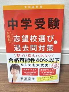 中学受験 大逆転の志望校選びと過去問対策 令和最新版