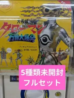 ０8　大長編タローマン 万博大爆発フィギュアマスコット （5種類フルセット）